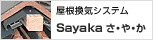 �������C�V�X�e��[Sayaka ���E��E��]