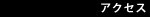 �A�N�Z�X