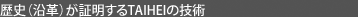 ���j�i���v�j���ؖ�����TAIHEI�̋Z�p