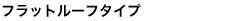 �t���b�g���[�t�^�C�v