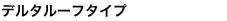 �f���^���[�t�^�C�v