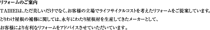 ���t�H�[���̂��ē� TAIHEI�́A���������������łȂ��A���q�l�̗���Ń��C�t�T�C�N���R�X�g���l�������t�H�[��������Ă��Ă��܂��B �Ƃ�킯�����̕�C�Ɋւ��ẮA�i�N�ɂ킽�艮���ނ𐶎Y���Ă������[�J�[�Ƃ��āA ���q�l�ɂ��L���ȃ��t�H�[�����A�h�o�C�X�����Ă��������Ă��܂��B