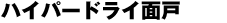 �n�C�p�[�h���C�ʌ�