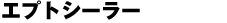 �G�v�g�V�[���[